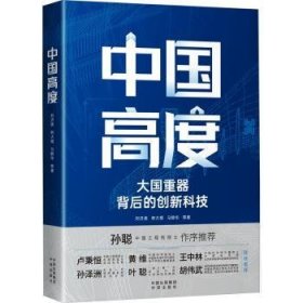 中国高度：大国背后的创新科技