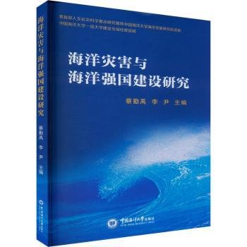 海洋灾害与海洋强国建设研究