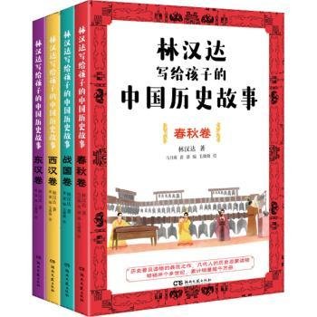 林汉达写给孩子的中国历史故事(全4册)（经典焕新之作，轻松阅读无障碍）