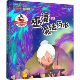 朵朵和大嘴乌鸦：巫婆的魔法药水（彩插注音版）