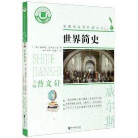 世界简史/名著阅读力养成丛书