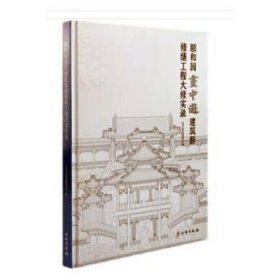 正版 颐和园画中游建筑群修缮工程大修实录北京市颐和园管理处9787501078462 文物出版社现货速发