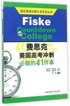 搞定美国名牌大学系列丛书 费思克美国高考冲刺：必做的41件事