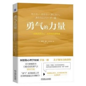 正版 勇气的力量：“自我启发之父”阿德勒课岸见一郎9787111727149 机械工业出版社现货速发