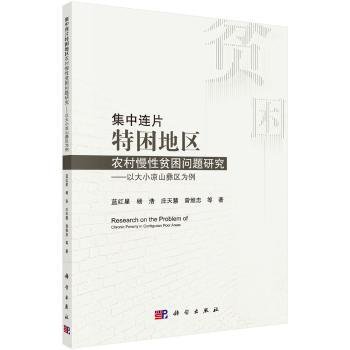 集中连片特困地区农村慢性贫困问题研究