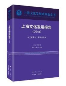 正版 上海文化发展报告:18:18:人文城市与上海文化发展荣跃明9787545816273 上海书店出版社现货速发