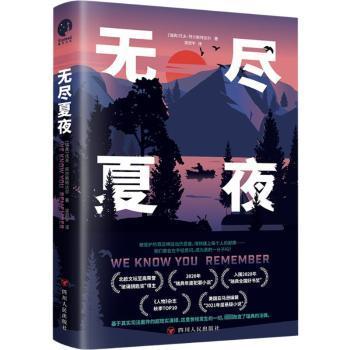 无尽夏夜（北欧现实版《我们与恶的距离》北欧文坛至高荣誉“玻璃钥匙奖”得主、2020年“瑞典年度犯罪小说）