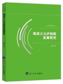 正版 海派少儿IP创新发展研究刘峰9787519602185 经济社现货速发