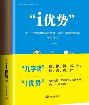 “i优势”：北方工业大学附属学校德育、体育、美育课程体系（学生用书）