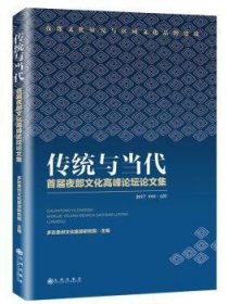 正版 传统与当代:首届夜郎文化高峰论坛论文集:17 中国·石阡多彩贵州文化旅游研究院9787510872907 九州出版社现货速发