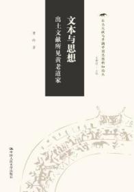 文本与思想：出土文献所见黄老道家（出土文献与早期中国思想新知论丛）