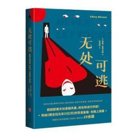 无处可逃：《纽约时报》畅销书作家、国际惊悚小说家代表雪薇·史蒂文斯惊艳归来