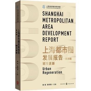 正版 上海都市圈发展报告(第四辑)-城市更新陈宪9787543234338 格致出版社现货速发