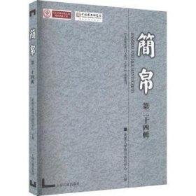 正版 简帛(第二十四辑)武汉大学简帛研究中心9787573203595 上海古籍出版社现货速发