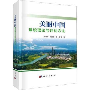 正版 美丽中国建设理论与评估方法方创琳9787030753724 科学出版社现货速发
