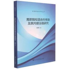 高职院校混合所有制及其内部治理研究/教育管理与评估丛书