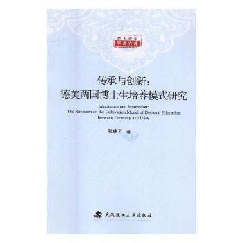 传承与创新：德美两国博士生培养模式研究/楚天青年学者文库