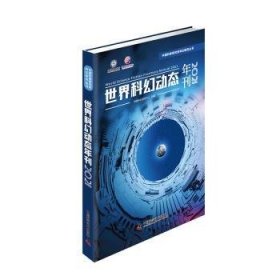 正版 世界科幻动态年刊21中国科幻研究中心9787504698018 中国科学技术出版社现货速发