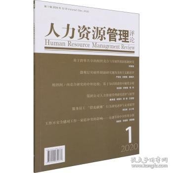 正版 人力资源管理(年第1辑)赵曙明9787509679777 经济管理出版社现货速发