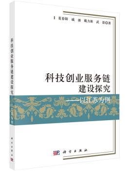 科技创业服务链建设探究--以江苏为例