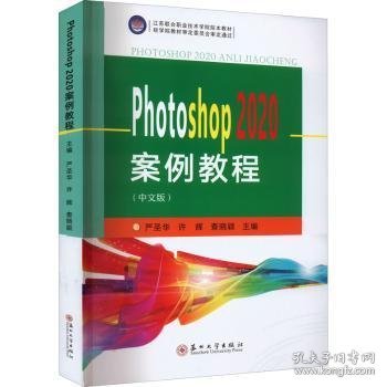 正版 Photoshop 案例教程:中文版严圣华9787567238367 苏州大学出版社现货速发