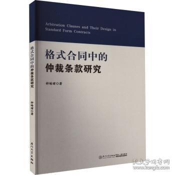 正版 格式合同中的仲裁条款研究钟皓珺9787561586792 厦门大学出版社现货速发