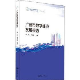 广州市数字经济发展报告（暨南大学产业经济研究院“产业转型升级”丛书）