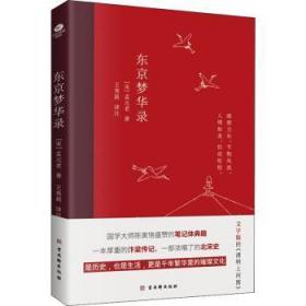 东京梦华录(2022年新版注解插图本，文字版的《清明上河图》)