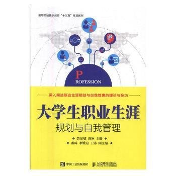 大学生职业生涯规划与自我管理/高等院校通识教育“十三五”规划教材