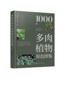 1000种多肉植物原色图鉴