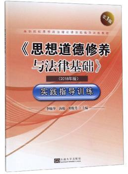 《思想道德修养与法律基础》实践指导训练（2018年版第3版）