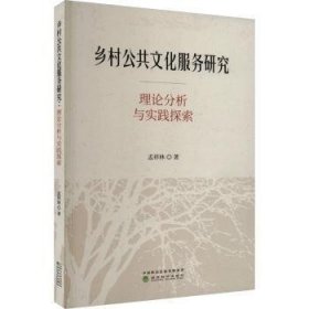 正版 乡村公共文化服务研究--理论分析与实践探索孟祥林9787521848007 经济科学出版社现货速发