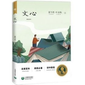 正版 文心(初中阶段)夏丏尊9787572002458 上海教育出版社现货速发