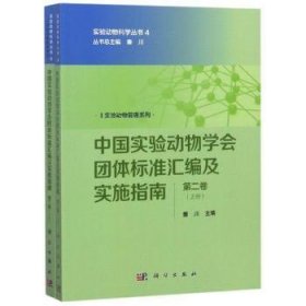 中国实验动物学会团体标准汇编及实施指南（第二卷）