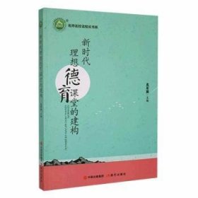 正版 新时代理想德育课堂的建构高军丽9787514387025 现代出版社现货速发