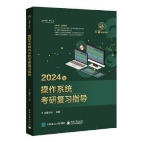 正版 24年操作系统考研复王道论坛组9787121444722 电子工业出版社现货速发