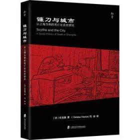 镰刀与城市：以上海为例的死亡社会史研究