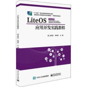 LiteOS应用开发实践教程