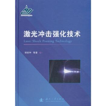 激光冲击强化技术