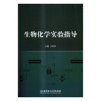 正版 生物化学实验指导王丽燕9787568246118 北京理工大学出版社现货速发