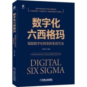 正版 数字化六西格玛:赋能数字化转型的系统方法李春生9787111704737 机械工业出版社现货速发