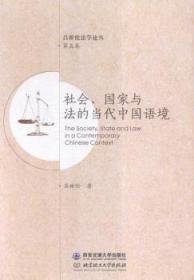 社会、国家与法的当代中国语境 
