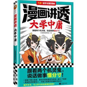 漫画讲透大学中庸（跟着两个机灵鬼，说话做事懂分寸！看国学漫画，学圣贤智慧，解决生活疑问！）