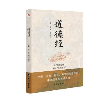 道德经（老子传世之作，中国“万经之王”。每四个德国人家里就藏有一本《道德经》。）