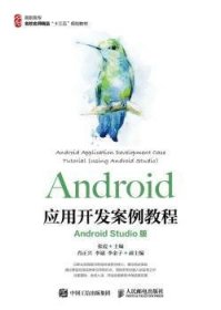 Android应用开发案例教程（AndroidStudio版）