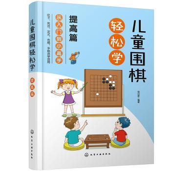 儿童围棋轻松学（提高篇）