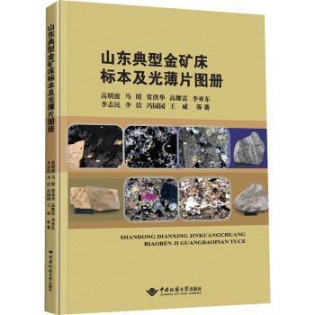 山东典型金矿床标本及光薄片图册