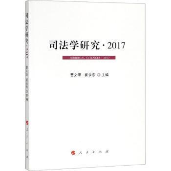 司法学研究 2017