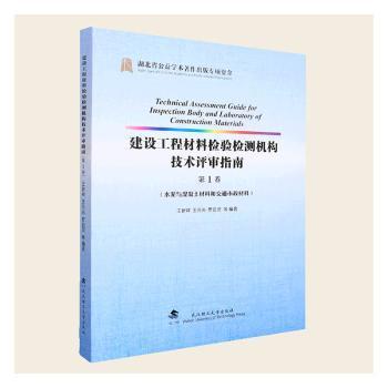 建设工程材料检验检测机构技术评审指南(第1卷水泥与混凝土材料和交通市政材料)