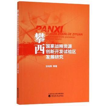 攀西国家战略资源创新开发试验区发展研究